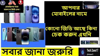 মোবাইলের নামে মামলা বা জিডি আছে কিনা দেখুন | Mobile Case Or Gd Check | IMEI Number Check