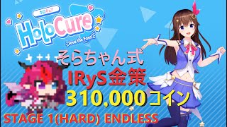 【ホロキュア / HoloCure】そらちゃん式IRyS金策(31万コイン)STAGE 1(HARD) ENDLESS