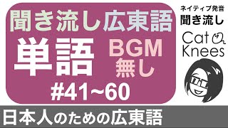 【聞き流しBGM無し】ネイティブ広東語単語#41~60{日本人のための広東語}