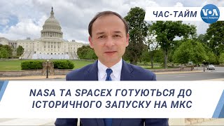 Час-Тайм. NASA та SpaceX готуються до історичного запуску на МКС