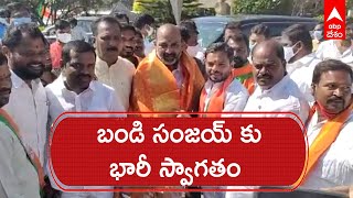 Bandisanjay: కరీంనగర్ జైలు నుండి విడుదలైన తర్వాత తొలిసారి పార్టీ ఆఫీస్ కు బండి సంజయ్.| ABP Desam