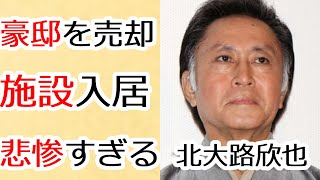 北大路欣也の信じられない現在に驚きを隠せない…時代劇やドラマなどで活躍し続ける大御所俳優が老人ホームに入居している意外な理由に一同騒然…