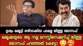 മമ്മൂക്കയുടെ നല്ല മനസ്സിനെക്കുറിച്ച് ജിത്തു ജോസഫ് പറയുന്നു😳🥰 ദൃശ്യം മമ്മൂട്ടി ഒഴിവാക്കിയ പടമല്ല. M