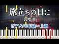 【楽譜あり】旅立ちの日に/合唱曲（ピアノソロ中級～上級）卒業ソング【ピアノアレンジ楽譜】