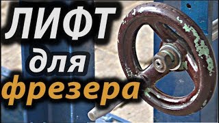 Как сделать лифт для фрезера