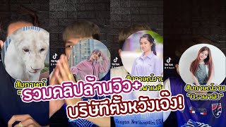 รวมคลิปล้านวิว บริษัทตั้งหวังเจ๊ง! ดูเพลินๆฮาทุกคลิป!!