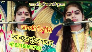 जानकी किशोरी का बहुत सुंदर चेतावनी भजन काया खोजी मों़ 8218061790