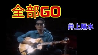 全部GO　　　井上陽水