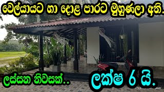 වෙල් යායකට හා ලස්සන දොළ පාරකට මුහුණලා ඇති ලස්සන නිවාස ලක්ෂ 6 යි ,GAMPAHA LANDS/PODIMALLI LANDS/