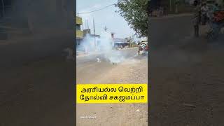 அரசியல்ல வெற்றி தோல்வி சகஜமப்பா