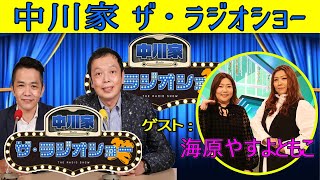 2023-08-04 中川家 ザ・ラジオショー(Full) ゲスト: 海原やすよともこ #46