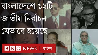 বাংলাদেশে কীভাবে হয়েছে ১২টি জাতীয় নির্বাচন?