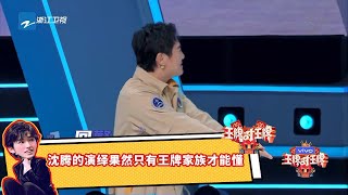 晓彤说腾哥“老不正经”沈腾的演绎果然只有王牌家族才能懂  #王牌对王牌