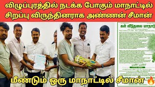 வட மாவட்டத்தில் சீமானின் மாபெரும் மாநாடு | தடம் பதிப்போம்