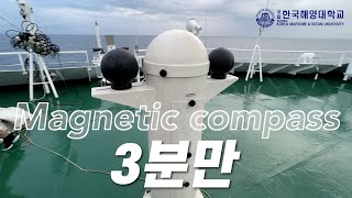 3분만 MAGNETIC COMPASS 편 [한국해양대학교 자기컴퍼스 교육 영상]