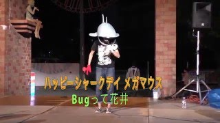 ハッピーシャークデイメガマウス・Bugって花井 20150920