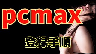 PCMAX登録手順と年齢確認方法を解説！