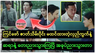 ကြင်ဖော် ဇာတ်သိမ်းပိုင်း ဆရာနဲ့ တေးညားသွာပြိ မထင်ထားဘူး မင်းဗညလေးသနားပါတယ်