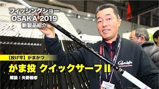 【がまかつ投げ竿新製品】がま投 クイックサーフⅡ｜フィッシングショーOSAKA2019