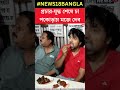 panskura য় lok sabha election এর প্রচার শেষে পকোড়ায় মজে dev shorts