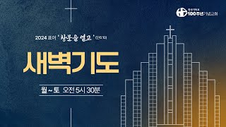 [ 설교 | 새벽기도회 | 2024.12.19(목) ] 시편 10:1-18 | 인도 김광욱