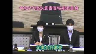 令和２年度決算審査特別委員会（審査４日目）