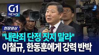 [G1현장영상] 국민의힘 의원총회서 이철규, 한동훈에게 전면 반박