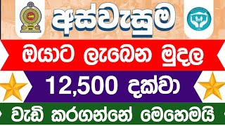 අස්වැසුම ප්‍රතිලාභ නවතම තොරතුරු | Aswasuma news today | Aswasuma | #අස්වැසුම​ #aswasuma​ #සහන​