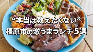 【橿原ランチ】本当は教えたくない橿原グルメ5選！