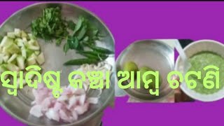 ସ୍ୱାଦିଷ୍ଟ ବାରି ଆମ୍ବ ଚଟଣି#trendingshorts