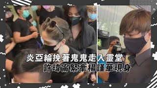 【小鬼，想念你】炎亞綸挽著吳映潔鬼鬼走進靈堂 許瑋甯緊牽楊謹華現身