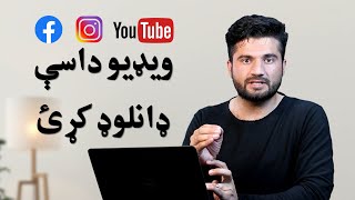 Facebook Ao YouTube Sakha Video Download Kray | له فیسبوک، یوټیوب او انسټاګرام څخه ویډیو ډاونلوډ کړئ