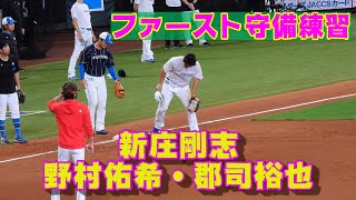 20230806【新庄剛志・野村佑希・郡司裕也】ファースト守備練習を見つめる新庄剛志