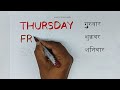 weeks name sunday monday days of the week sunday monday ki spelling sande mande ka video 7 दिन