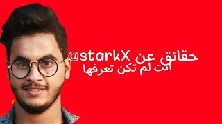 5حقائق عن starkX@ | حقائق انت لم تكن تعرفها 😱😱