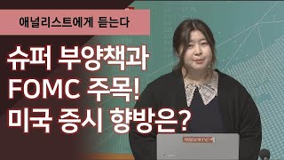 [애널리스트에게 듣는다] 슈퍼 부양책과 FOMC 주목! 미국 증시 향방은? / 애널리스트에게 듣는다 / 매일경제TV