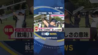 【本編動画は▶️から】警察学校１日体験記 #shorts