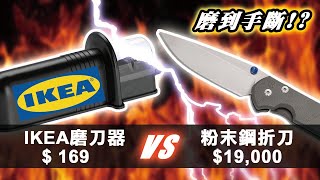 IKEA Aspekt 磨刀器磨得動粉末鋼刀嗎?