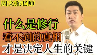 [916]周文強老師解說：“什么是修行？看不到的真相，才是決定人生的關鍵！”