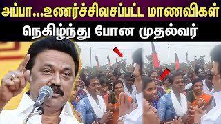 Stalin | பாசமாய் கூப்பிட்ட மாணவிகள்...உடனே முதல்வர் செய்த செயல் ‌.!