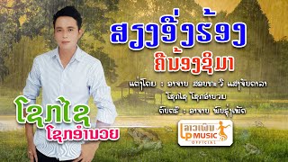 MVສຽງອື່ງຮ້ອງຄືນ້ອງຊິມາ ໂດຍ ໂຊກໄຊ ໂຊກອຳນວຍ MVเสียงอิ่งฮ้องคืน้องชิมา /LPລາວເພີນ