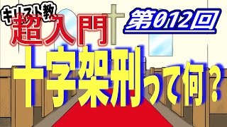 【キリスト教 超入門】第012回 十字架刑って何？【チャーチ・リサーチ☆】