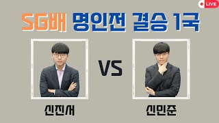 [LIVE] SG배 명인전 결승 1국 신진서 VS 신민준