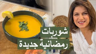 طريقة تحضير شوربات رمضانية شتوية جديدة | #شيف_سلمى_سليمان