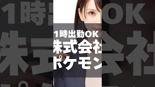 11時出勤OK！ポケモン好きにはたまらない！#ホワイト企業 #転職 #新卒 #就職 #新卒採用 #就職活動