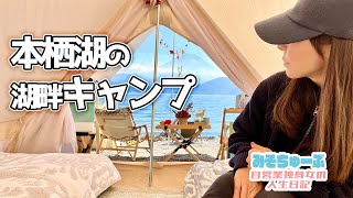 【本栖湖キャンプ△】死ぬまでに一度は来て欲しい絶景キャンプ～浩庵キャンプ場湖畔サイト