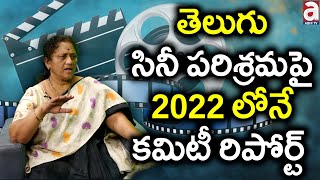 తెలుగు సినీ పరిశ్రమపై 2022 లోనే కమిటీ రిపోర్ట్ ||#krishnakumari