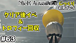 【ニーアオートマタ】パスカルのその後、デバッグ部屋、そしてトロフィー回収スタート！◆クリア後やりこみ編【NieR:Automataじっくり初見実況】#63