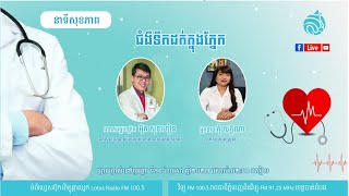 🔴 ផ្សាយផ្ទាល់ នាទីសុខភាព ៖ ប្រធានបទ \