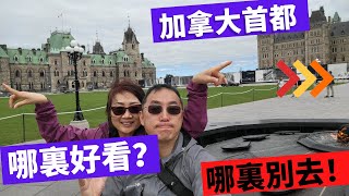 加拿大首都 Ottawa 哪裏有特色? 哪裏不值得看? 一日游攻略 Must see in Ottawa, places not to go in Ottawa